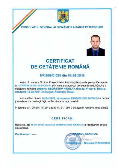 Сертификат о румынском гражданстве
